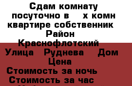 Сдам комнату посуточно в 3- х комн квартире собственник › Район ­ Краснофлотский  › Улица ­ Руднева  › Дом ­ 54 › Цена ­ 500 › Стоимость за ночь ­ 500 › Стоимость за час ­ 100 - Хабаровский край, Хабаровск г. Недвижимость » Квартиры аренда посуточно   